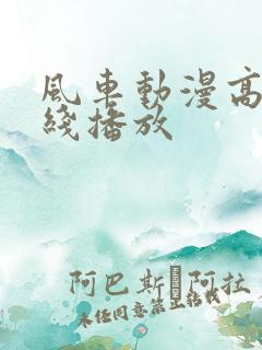 风车动漫高清在线播放