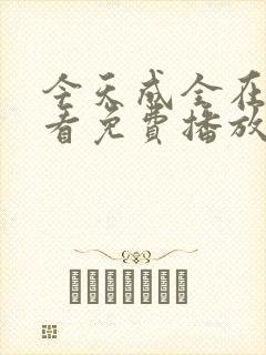 今天成全在线观看免费播放动漫