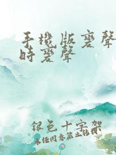 手机版变声器实时变声