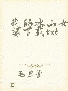 我的冰山女神老婆下载txt