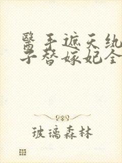 医手遮天纨绔世子替嫁妃全文免费阅读