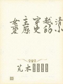 女主穿越清末改变历史的小说