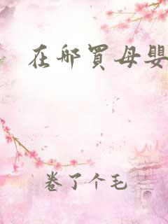 在哪买母婴用品