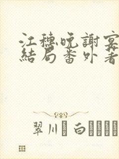 江穗晚谢宴臣:结局番外著