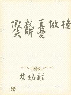 假戏真做后他永失所爱