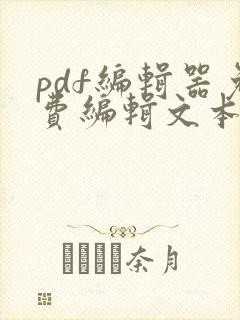 pdf编辑器免费编辑文本无水印