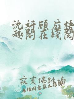 沈妍顾庭梧记笔趣阁在线阅读