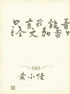 只有我能看txt全文加番外