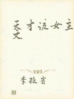 天才流女主修仙文