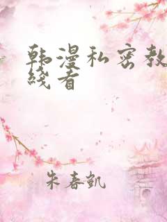 韩漫私密教学在线看