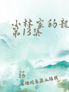 小林家的龙女仆第13集