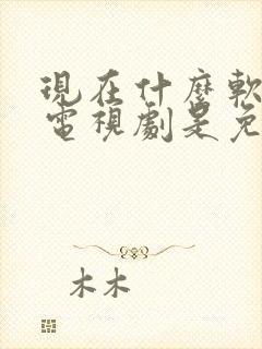 现在什么软件看电视剧是免费的