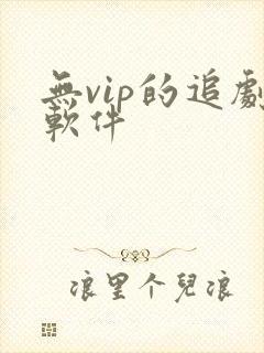 无vip的追剧软件