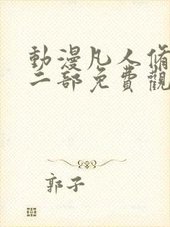 动漫凡人修仙第二部免费观看