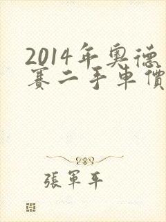 2014年奥德赛二手车价格