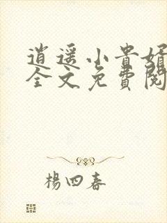 逍遥小贵婿小说全文免费阅读