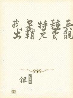 我是特种兵利刃出鞘免费观看全集在线观看