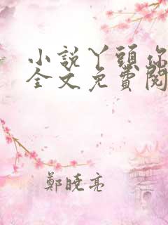 小说丫头你好甜全文免费阅读