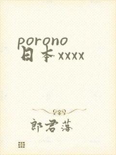 porono 日本xxxx