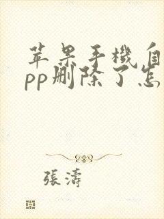 苹果手机自带app删除了怎么复原