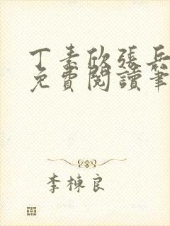 丁素欣张兵全文免费阅读笔趣阁