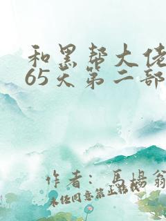 和黑帮大佬和365天第二部