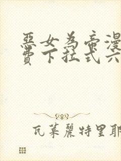 恶女为帝漫画免费下拉式六漫画