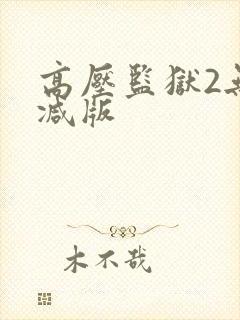 高压监狱2无删减版