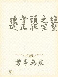 硬骨头之绝地归途正版完整免费