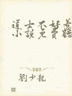 道士不好惹有声小说免费听