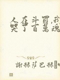 人在斗罗,我气哭了百万魂师