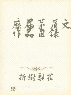 历届茅盾文学奖作品目录