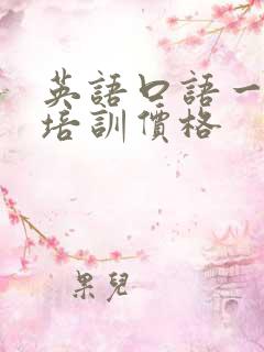 英语口语一对一培训价格