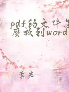 pdf的文件怎么放到word文档里