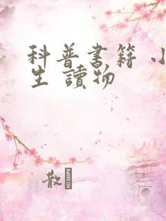 科普书籍 小学生 读物