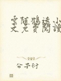 云随鹤远小说全文免费阅读最新章节