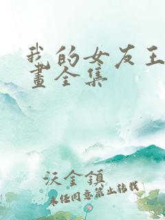 我的女友王雯漫画全集