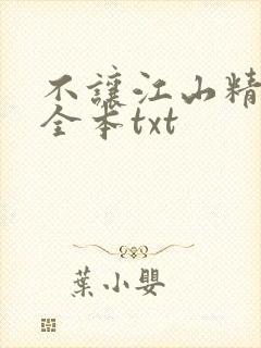 不让江山精校版全本txt