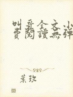 叫哥全文小说免费阅读无弹窗