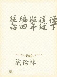 统编版道德与法治四年级下册教案
