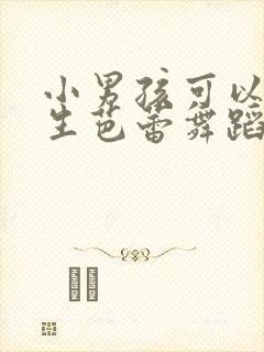 小男孩可以穿女生芭蕾舞蹈服加白色连裤袜吗