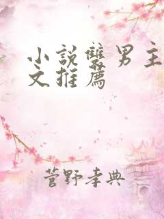 小说双男主师徒文推荐