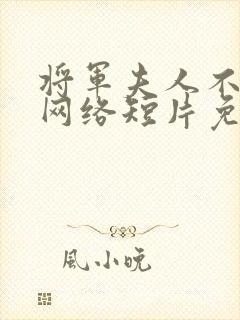 将军夫人不好惹网络短片免费观看