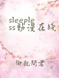 sleepless动漫在线观看免费播放