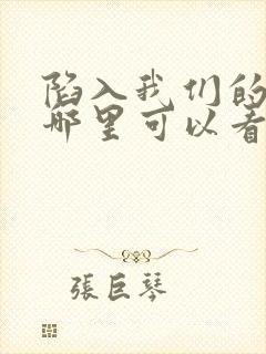 陷入我们的热恋哪里可以看