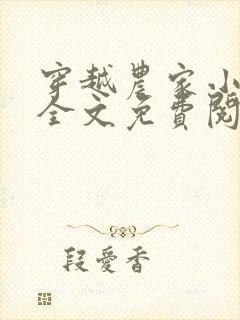 穿越农家小农女全文免费阅读