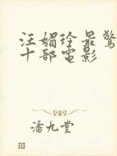 汪媚玲最惊艳的十部电影