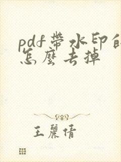 pdf带水印的怎么去掉