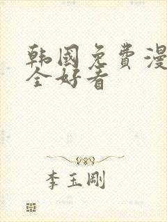 韩国免费漫画大全好看