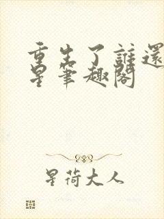 重生了谁还当明星笔趣阁